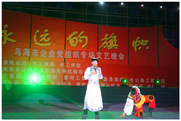 烏海市企業(yè)黨組織專場(chǎng)文藝晚會(huì)
