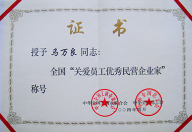 2004年度誠實守信民營企業(yè)稱號