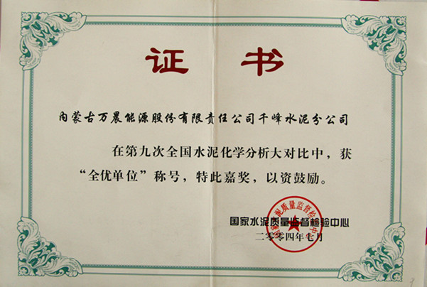 2004國家千峰水泥公司在第九次全國水泥化學(xué)分析大對比中，獲全優(yōu)單位