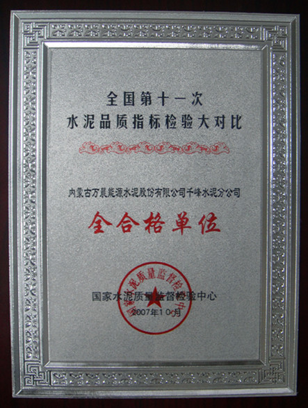 2007年全國第十一次水泥品質(zhì)指標(biāo)檢驗大對比全合格單位