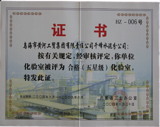 2004年內(nèi)蒙古千峰水泥公司被評為五星級化驗