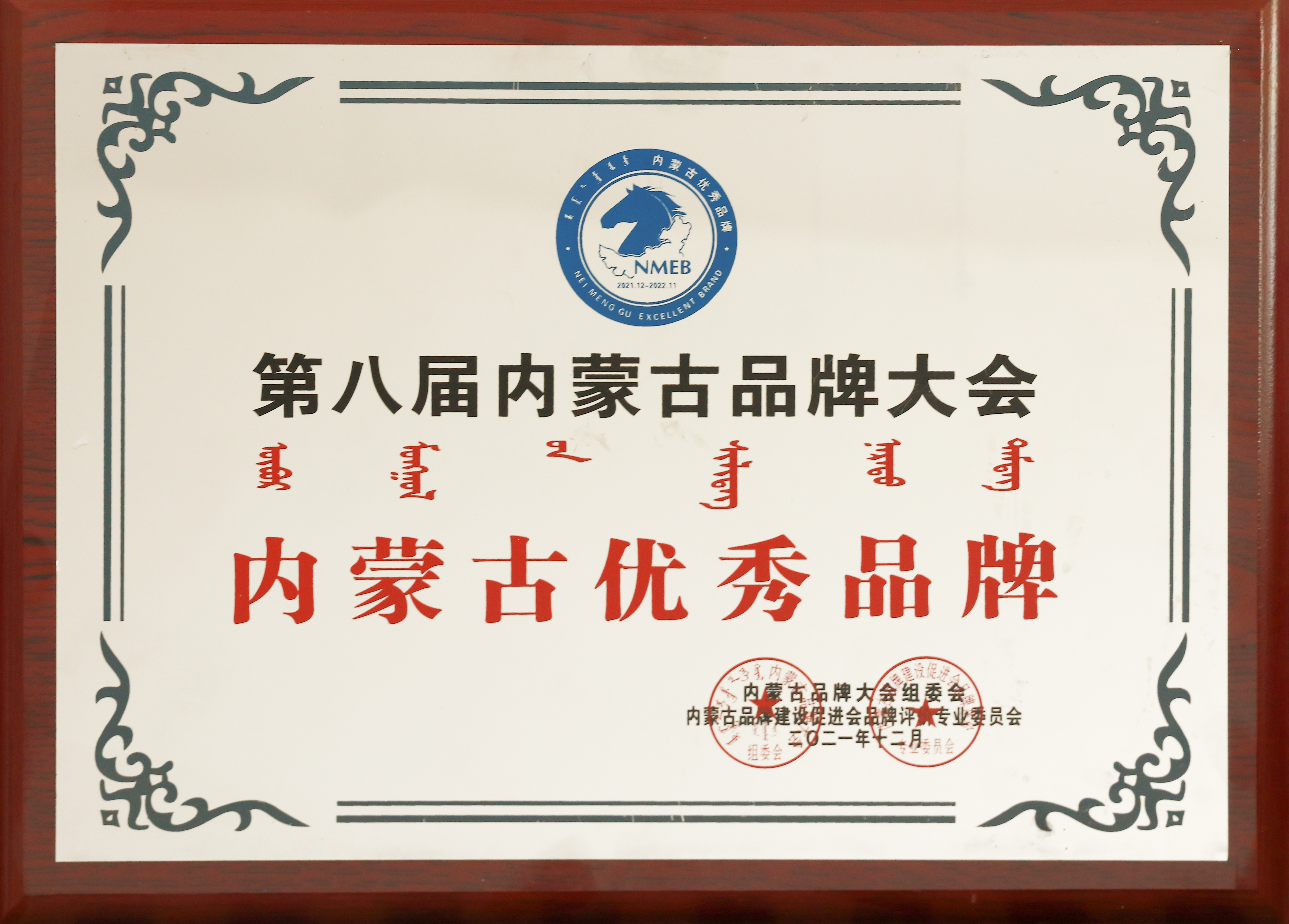 第八屆內(nèi)蒙古品牌大會內(nèi)蒙古優(yōu)秀品牌