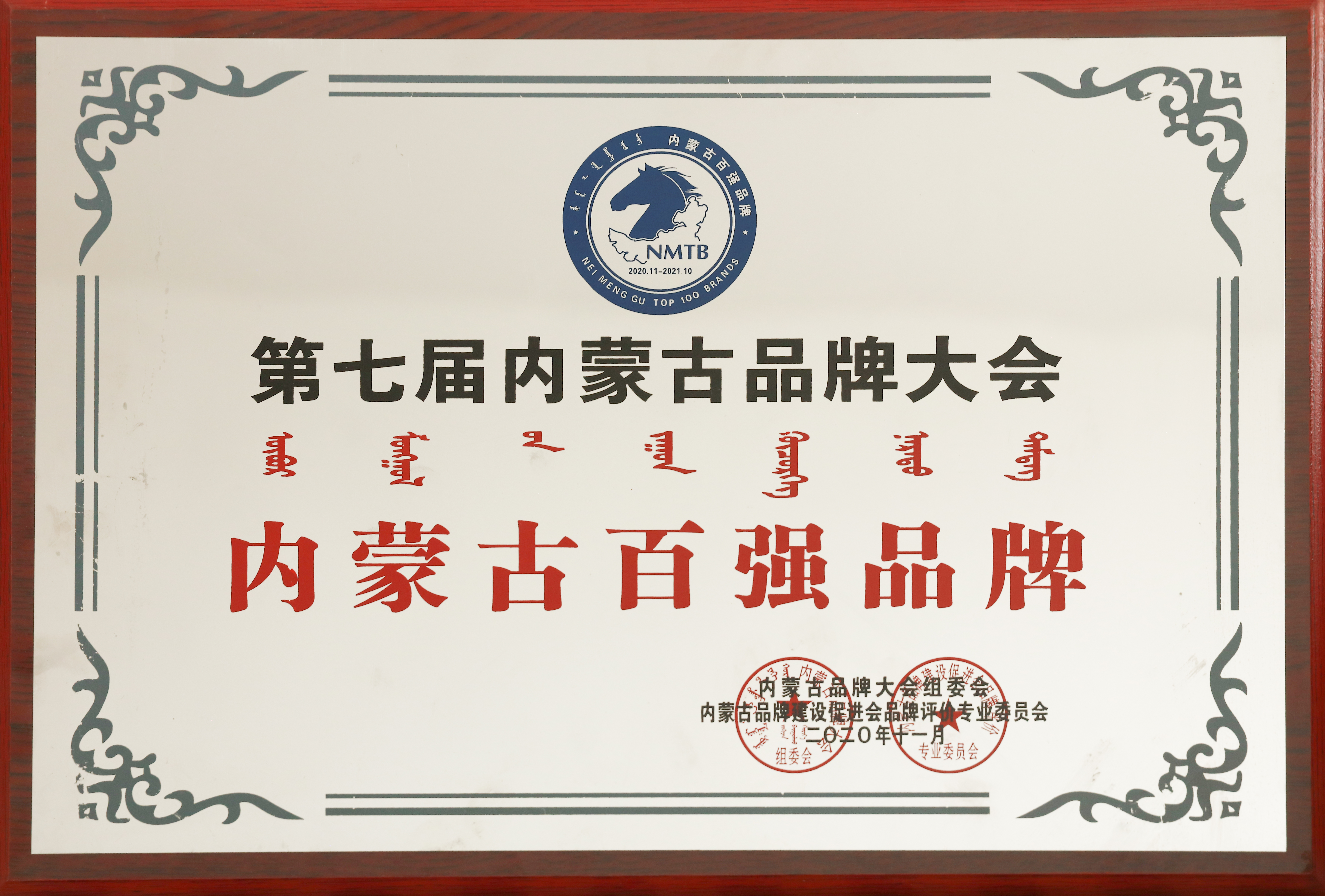 第七屆內(nèi)蒙古品牌大會內(nèi)蒙古百強品牌